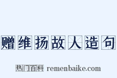 赠维扬故人造句是什么意思的图片
